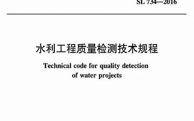 SL734-2016水利工程质量检测技术规程.pdf